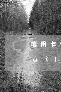 信用卡欠款三個(gè)月以上 銀行會(huì)報(bào)警嗎(信用卡欠三個(gè)月以上一定會(huì)被起訴嗎)