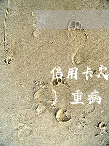 信用卡欠款三十萬(wàn)現(xiàn)重病無(wú)力償還-欠信用卡三十萬(wàn)無(wú)能為力了