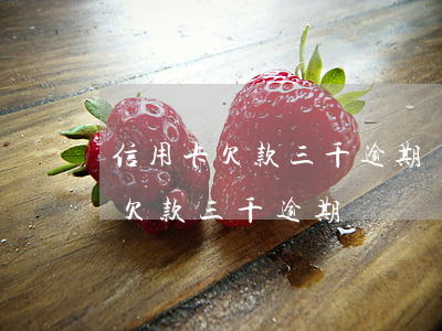 信用卡欠款三千逾期沒還會怎么樣-信用卡欠款三千逾期沒還會怎么樣嗎