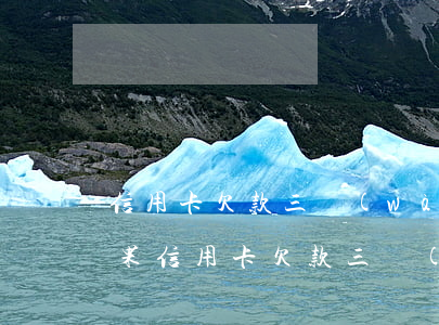 信用卡欠款三萬(wàn)逾期還不上的后果(信用卡欠款三萬(wàn)逾期還不上的后果)