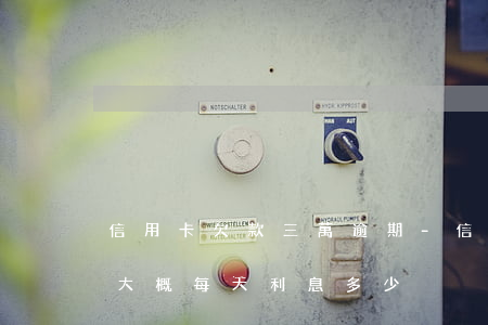 信用卡欠款三萬逾期-信用卡欠款三萬逾期大概每天利息多少