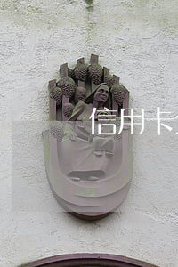 信用卡欠款上門協(xié)商