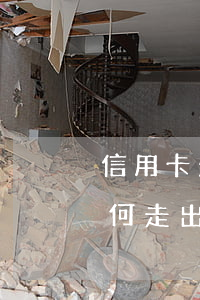 信用卡欠款不還抓鋪流程(信用卡欠款太多如何走出困境)