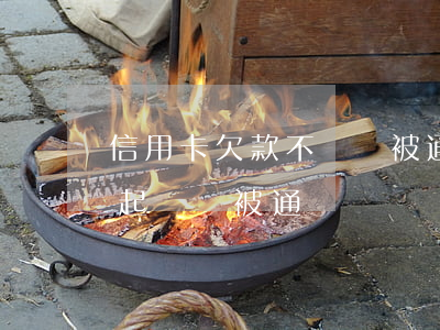 信用卡欠款不還會被通緝嗎(欠信用卡被銀行起訴,會被通緝嗎?)