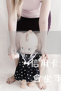 信用卡欠款不還真的會坐牢(欠信用卡錢不還會坐牢嗎)