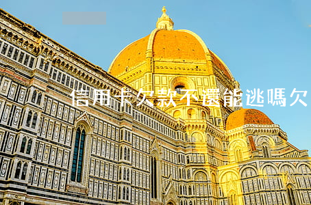 信用卡欠款不還能逃嗎(欠信用卡不還后果)