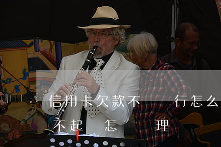 信用卡欠款不還銀行怎么辦(如果欠信用卡還不起會怎樣處理)