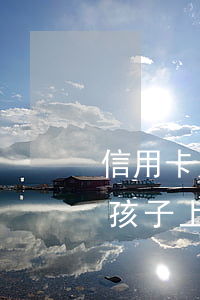 信用卡欠款会连累孩子-信用卡欠款会连累孩子上大学吗