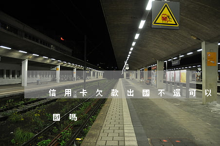 信用卡欠款出國不還可以嗎(欠信用卡可以出國嗎?)