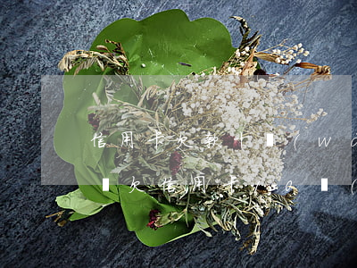 信用卡欠款十萬(wàn)無(wú)力償還(欠信用卡10萬(wàn)無(wú)力償還怎么辦)