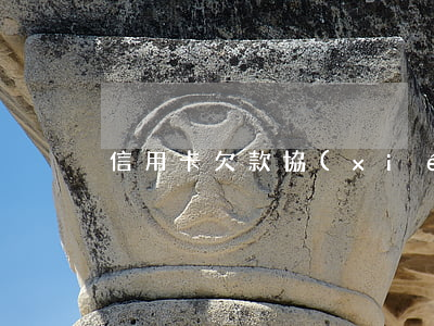 信用卡欠款協(xié)商五年還