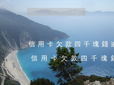 信用卡欠款四千塊錢逾期三個(gè)月-信用卡欠款四千塊錢逾期三個(gè)月會(huì)怎么樣
