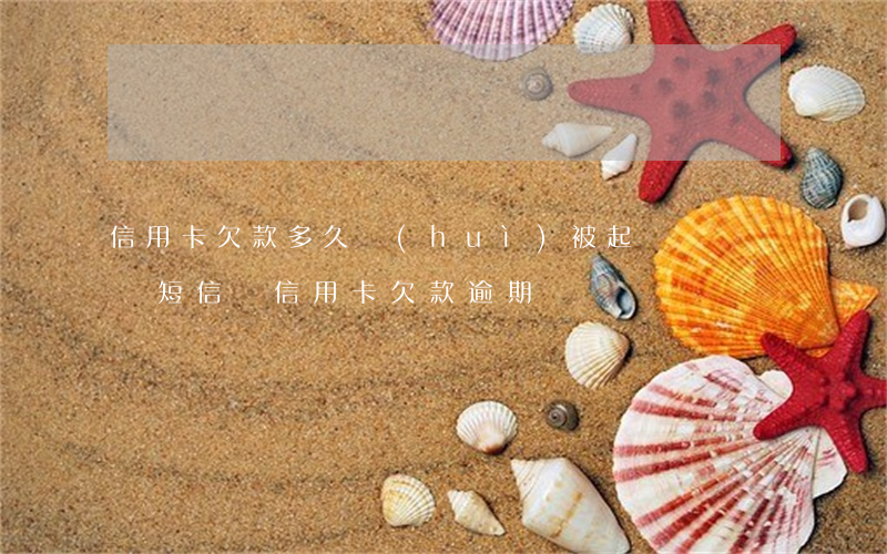 信用卡欠款多久會(huì)被起訴詐騙(詐騙短信說信用卡欠款逾期)