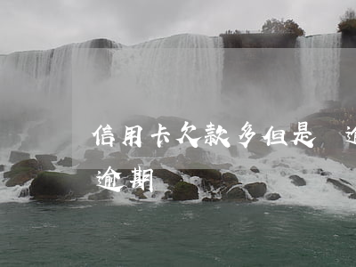 信用卡欠款多但是沒逾期(欠多家銀行信用卡逾期)