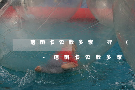 信用卡欠款多家銀行會(huì)一起起訴嗎-信用卡欠款多家銀行會(huì)一起起訴嗎知乎