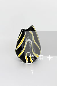 信用卡欠款太多無力償還，如何申請停息掛賬？