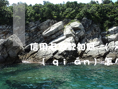 信用卡欠款 如何協(xié)商 欠信用卡的錢(qián)怎么協(xié)商