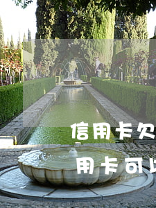 信用卡欠款如何和銀行協(xié)商(欠信用卡可以申請協(xié)商還款)