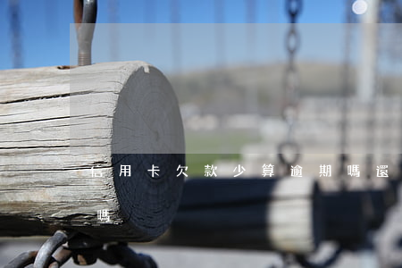 信用卡欠款少算逾期嗎(還最低信用卡算逾期嗎)