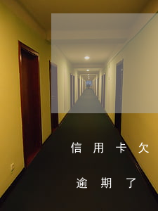 信用卡欠款幾塊錢逾期了(信用卡欠了幾塊錢逾期了)
