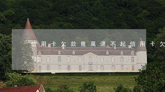信用卡欠款幾萬還不起 信用卡欠款幾萬還不起