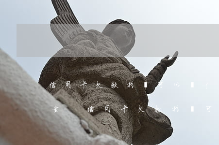 信用卡欠款找誰可以協(xié)商只還本金-信用卡欠款找誰可以協(xié)商只還本金呢