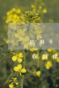 信用卡欠款收到律師函怎么處理(信用卡欠款收到律師短信)