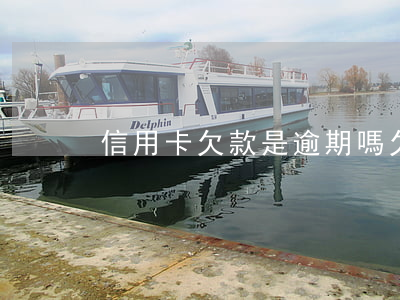 信用卡欠款是逾期嗎 欠信用卡屬于詐騙嗎
