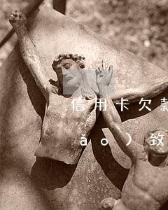 信用卡欠款未逾期影響政審嗎(被拘留導(dǎo)致信用卡逾期會(huì)影響征信嗎)