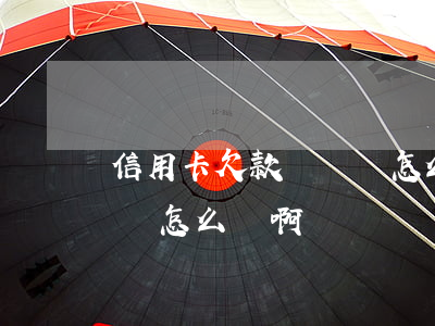 信用卡欠款沒錢還怎么辦-信用卡欠款沒錢還怎么辦啊