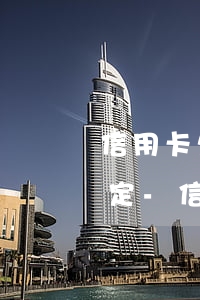 信用卡欠款無力償還第70條規(guī)定-信用卡欠款無力償還第70條規(guī)定是什么