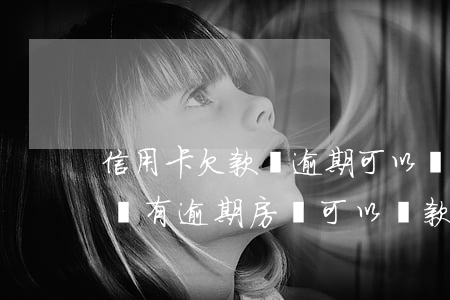 信用卡欠款無逾期可以辦房貸嗎(有信用卡但沒有逾期房貸可以貸款嗎)