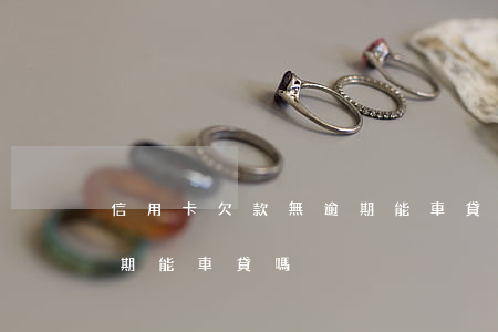 信用卡欠款無逾期能車貸嗎(信用卡欠款無逾期能車貸嗎)