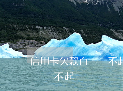 信用卡欠款百萬還不起怎么辦（信用卡欠款百萬還不起）