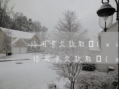 信用卡欠款能協(xié)商還分期媽媽-信用卡欠款能協(xié)商還分期媽媽的錢(qián)嗎