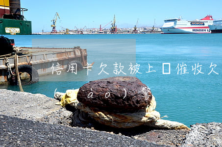 信用卡欠款被上門催收(欠信用卡上門催收報(bào)警)