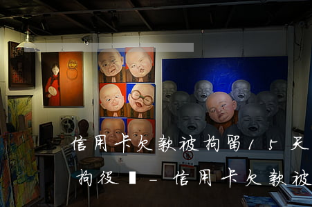 信用卡欠款被拘留15天后還會(huì)拘役嗎-信用卡欠款被拘留15天后還會(huì)拘役嗎知乎