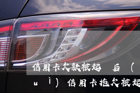 信用卡欠款被起訴后應(yīng)對(duì)(信用卡拖欠被起訴后果)