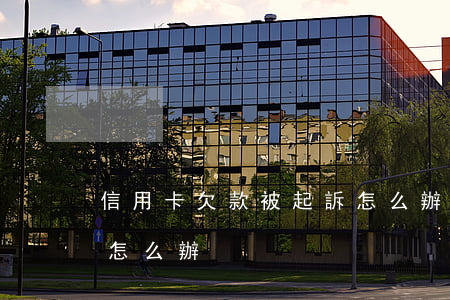 信用卡欠款被起訴怎么辦(信用卡欠款被訴訟怎么辦)