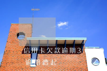 信用卡欠款逾期3000元(欠信用卡三千塊逾期遭起訴)