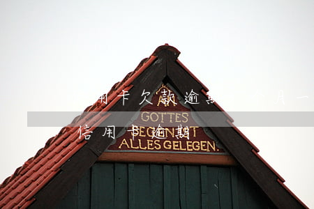 信用卡欠款逾期3个月一次还清 连续三个月信用卡逾期