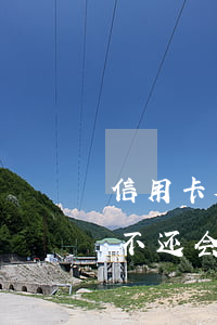 信用卡欠款逾期不还会坐牢吗(欠信用卡一直不还会坐牢吗)