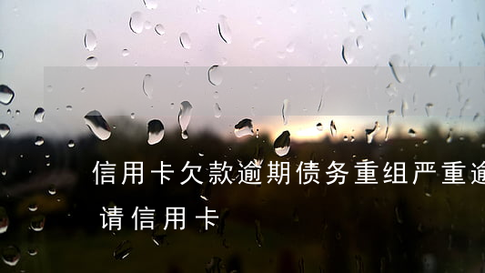信用卡欠款逾期债务重组(严重逾期还清后申请信用卡)