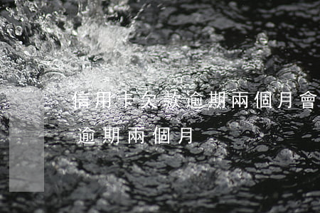信用卡欠款逾期兩個月會怎么樣（信用卡欠款逾期兩個月）