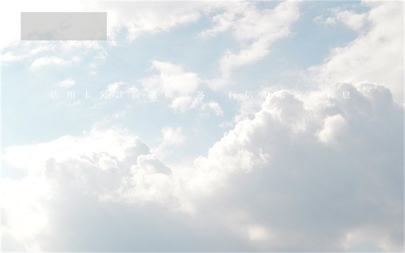 信用卡欠款逾期利息(各銀行信用卡逾期利息)