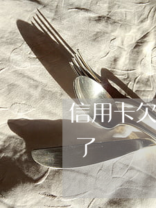 信用卡欠款逾期圖片(不知道哪張信用卡逾期了)