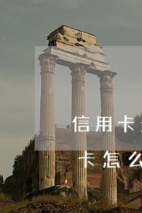 信用卡欠款逾期多久能消除(逾期停用的信用卡怎么恢復(fù))