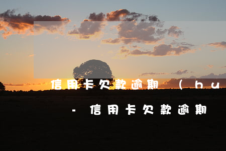 信用卡欠款逾期會(huì)上門催收嗎電話-信用卡欠款逾期會(huì)上門催收嗎電話是多少