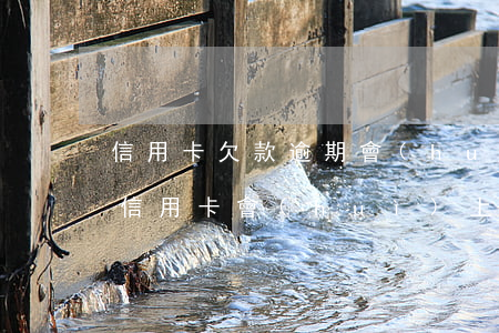 信用卡欠款逾期會(huì)上門嗎(欠銀行信用卡會(huì)上門嗎)