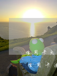 信用卡欠款逾期會(huì)影響家人嗎(我信用卡逾期了會(huì)不會(huì)影響家人)